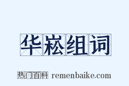 华崧组词是什么意思的图片